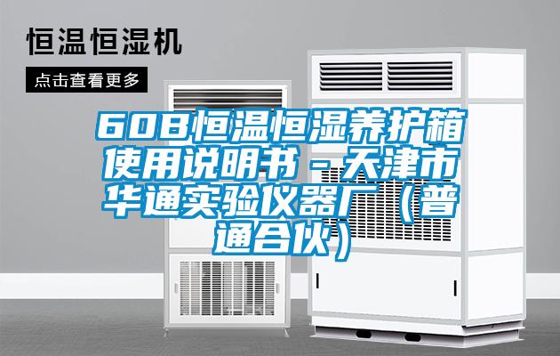 60B恒溫恒濕養(yǎng)護箱使用說明書-天津市華通實驗儀器廠(普通合伙)