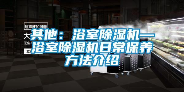 其他:浴室除濕機—浴室除濕機日常保養方法介紹