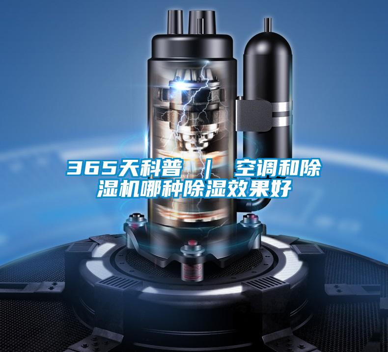 365天科普 | 空調和除濕機哪種除濕效果好