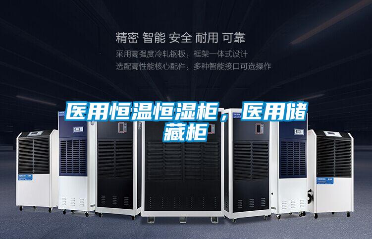 醫用恒溫恒濕柜，醫用儲藏柜