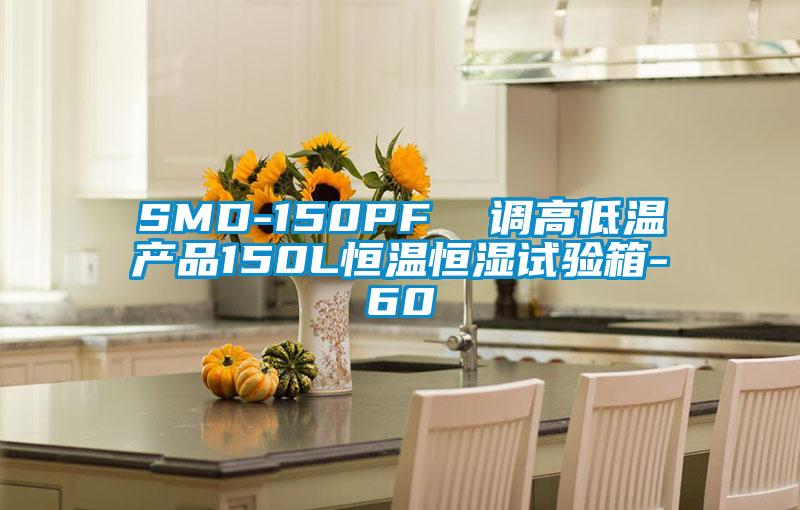 SMD-150PF 調高低溫產品150L恒溫恒濕試驗箱-60℃