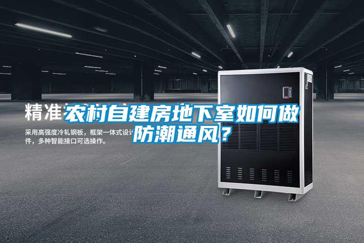 農村自建房地下室如何做防潮通風?