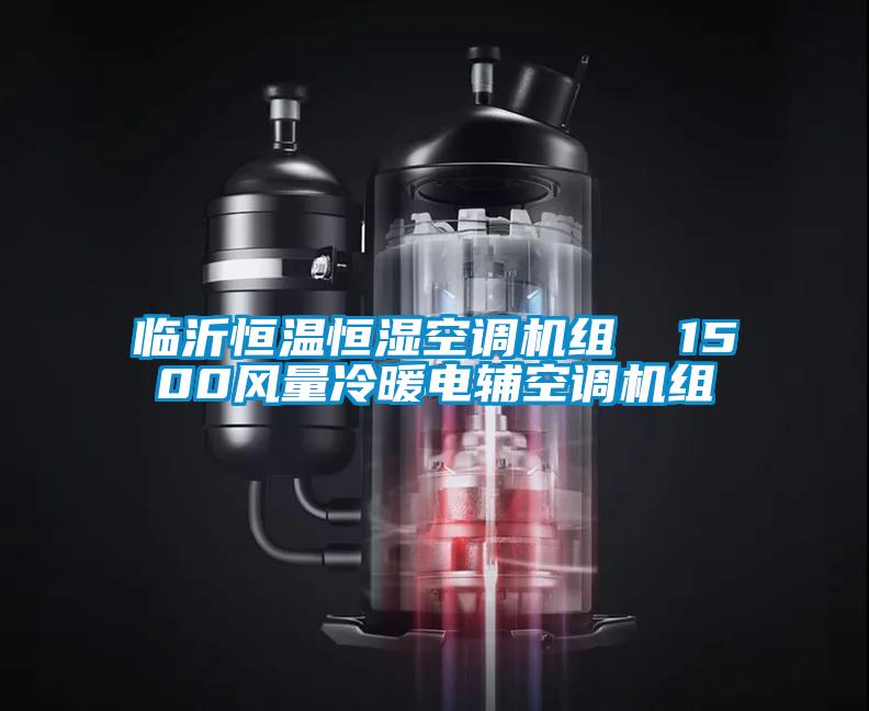 臨沂恒溫恒濕空調(diào)機組 1500風量冷暖電輔空調(diào)機組