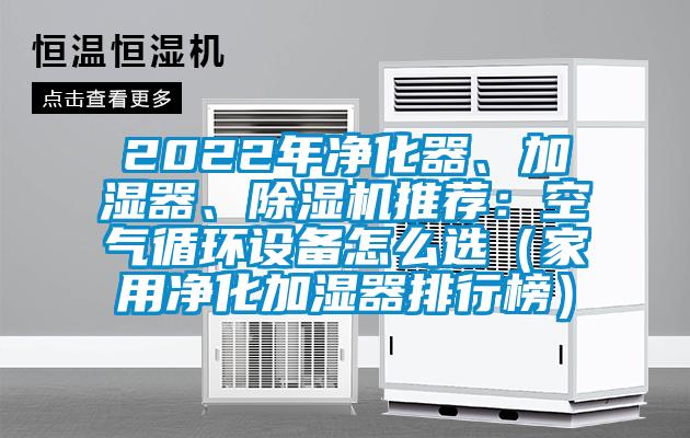 2022年凈化器、加濕器、除濕機推薦:空氣循環設備怎么選(家用凈化加濕器排行榜)