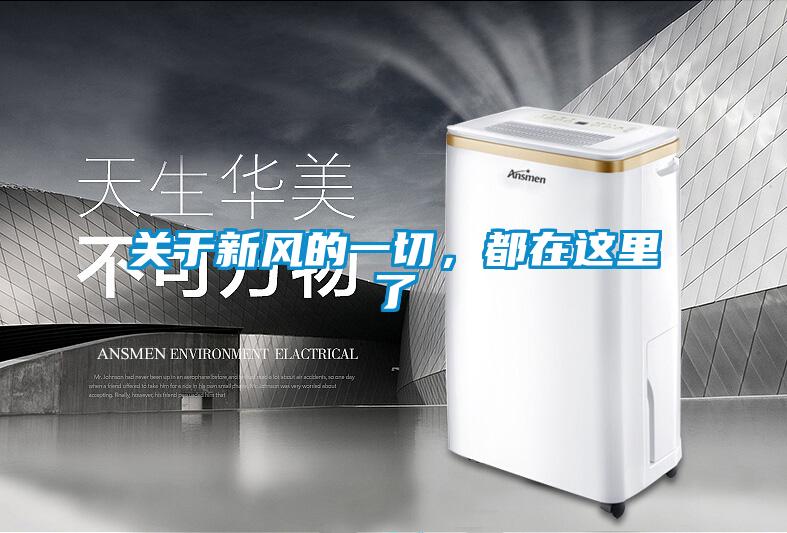 關于新風的一切，都在這里了