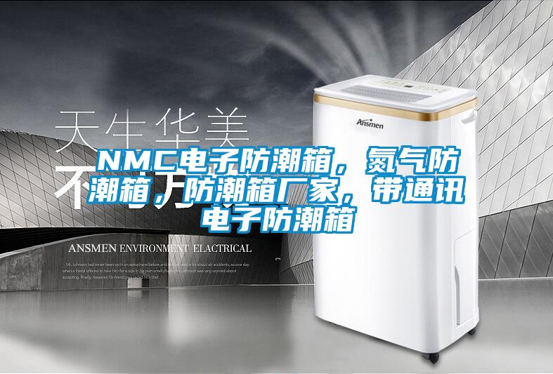 NMC電子防潮箱，氮氣防潮箱，防潮箱廠家，帶通訊電子防潮箱