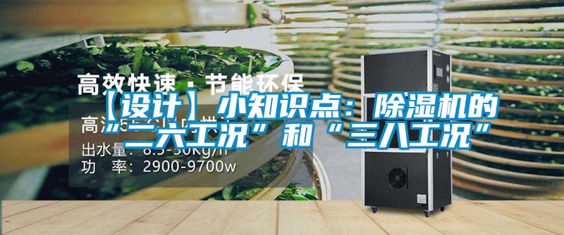 【設(shè)計(jì)】小知識點(diǎn):除濕機(jī)的“二六工況”和“三八工況”
