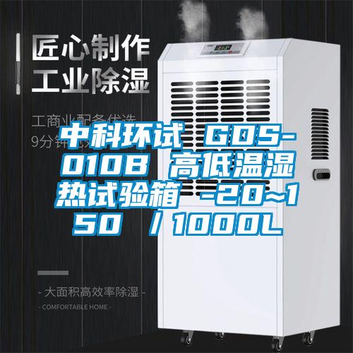 中科環試 GDS-010B 高低溫濕熱試驗箱 -20~150℃/1000L