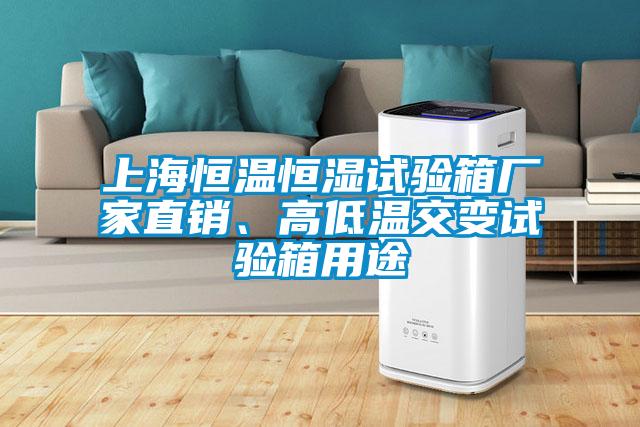 上海恒溫恒濕試驗(yàn)箱廠家直銷、高低溫交變試驗(yàn)箱用途