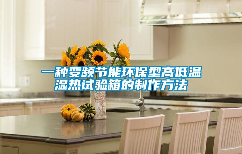 一種變頻節能環保型高低溫濕熱試驗箱的制作方法