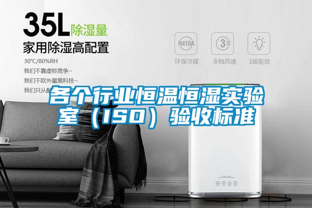 各個行業恒溫恒濕實驗室(ISO)驗收標準