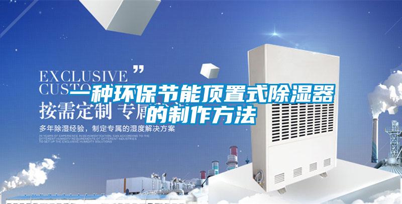 一種環保節能頂置式除濕器的制作方法