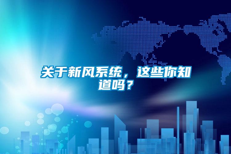 關于新風系統,這些你知道嗎?