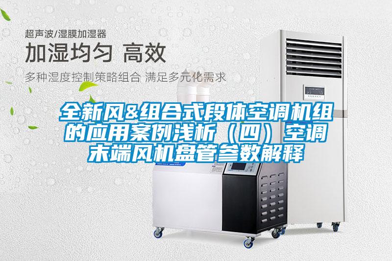 全新風&組合式段體空調(diào)機組的應用案例淺析(四)空調(diào)末端風機盤管參數(shù)解釋