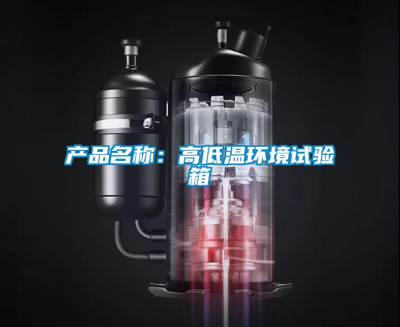 產(chǎn)品名稱:高低溫環(huán)境試驗(yàn)箱