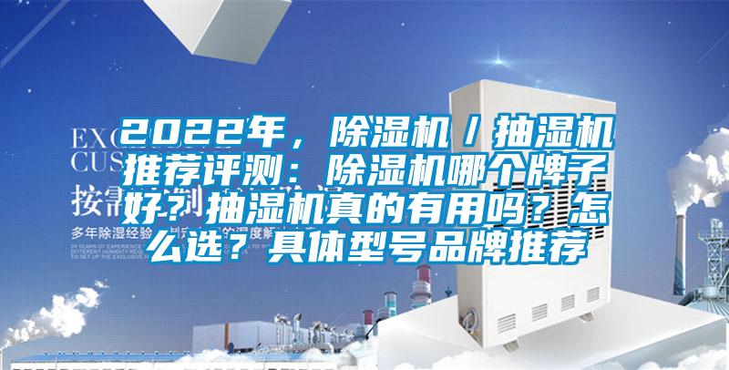 2022年，除濕機(jī)／抽濕機(jī)推薦評(píng)測(cè)：除濕機(jī)哪個(gè)牌子好？抽濕機(jī)真的有用嗎？怎么選？具體型號(hào)品牌推薦