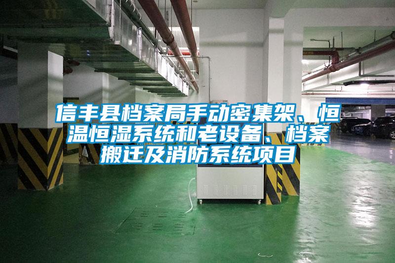 信豐縣檔案局手動密集架、恒溫恒濕系統(tǒng)和老設(shè)備、檔案搬遷及消防系統(tǒng)項目
