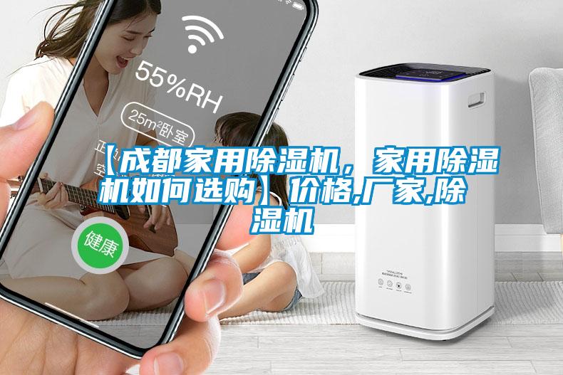 【成都家用除濕機,家用除濕機如何選購】價格,廠家,除濕機