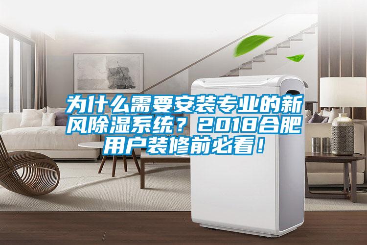為什么需要安裝專業的新風除濕系統？2018合肥用戶裝修前必看！