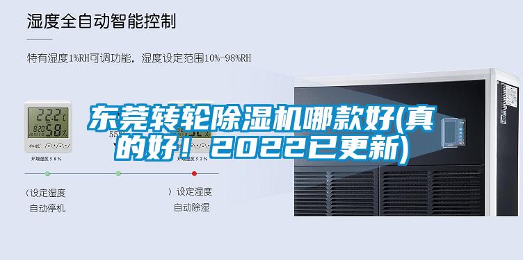 東莞轉輪除濕機哪款好(真的好!2022已更新)