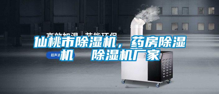 仙桃市除濕機,藥房除濕機 除濕機廠家