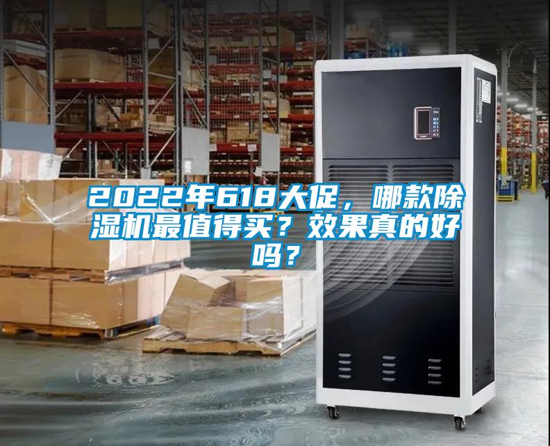 2022年618大促，哪款除濕機最值得買？效果真的好嗎？