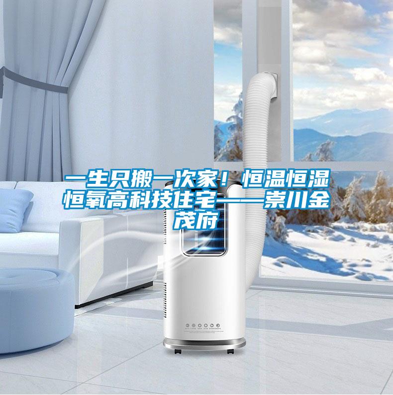 一生只搬一次家!恒溫恒濕恒氧高科技住宅——崇川金茂府