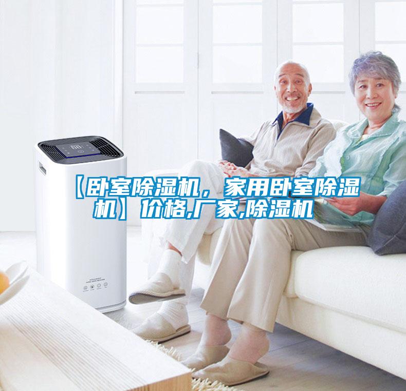 【臥室除濕機,家用臥室除濕機】價格,廠家,除濕機