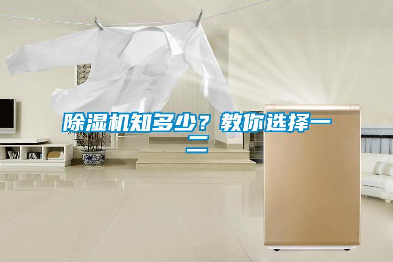 除濕機(jī)知多少？教你選擇一二