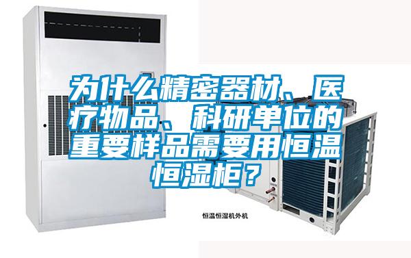 為什么精密器材、醫療物品、科研單位的重要樣品需要用恒溫恒濕柜?