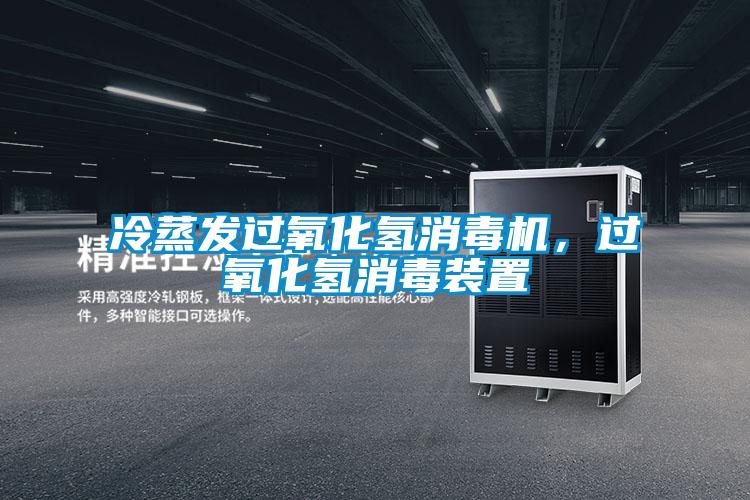 冷蒸發過氧化氫消毒機,過氧化氫消毒裝置