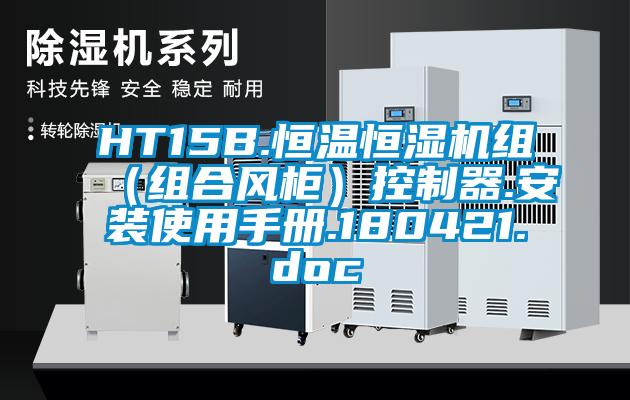 HT15B.恒溫恒濕機(jī)組(組合風(fēng)柜)控制器.安裝使用手冊(cè).180421.doc