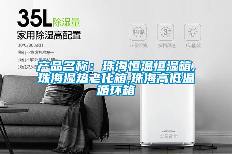 產(chǎn)品名稱(chēng):珠海恒溫恒濕箱,珠海濕熱老化箱,珠海高低溫循環(huán)箱