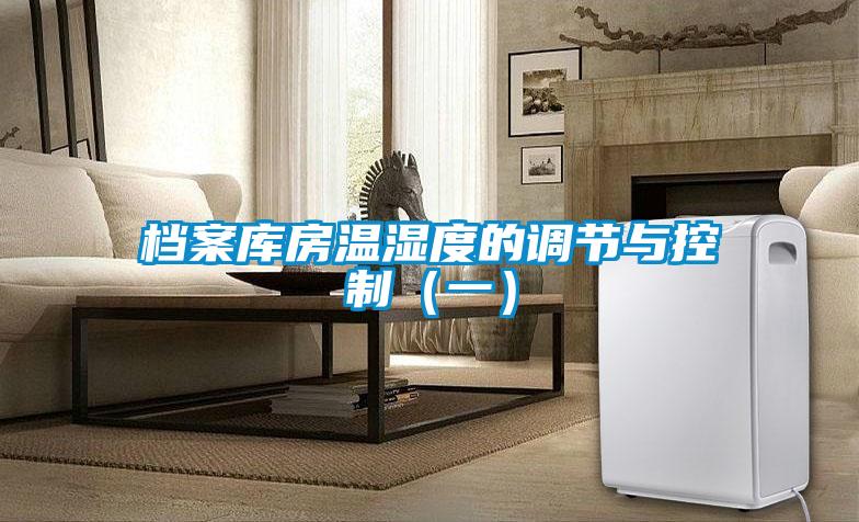 檔案庫房溫濕度的調節(jié)與控制(一)