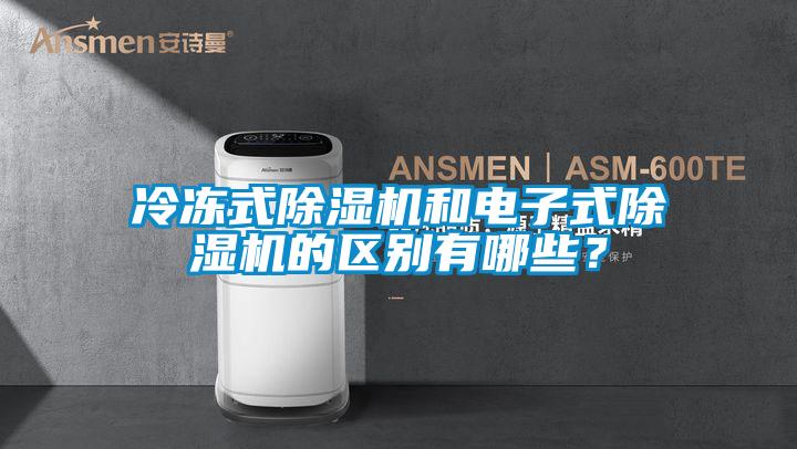 冷凍式除濕機和電子式除濕機的區別有哪些?