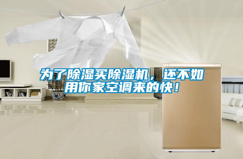 為了除濕買除濕機,還不如用你家空調(diào)來的快!