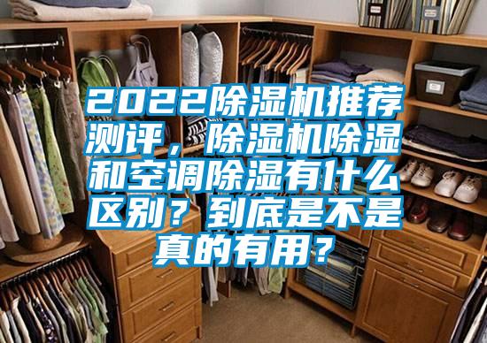 2022除濕機推薦測評,除濕機除濕和空調除濕有什么區別?到底是不是真的有用?