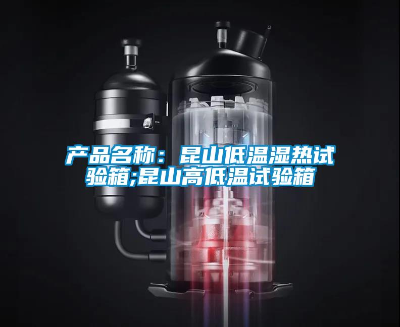 產(chǎn)品名稱:昆山低溫濕熱試驗(yàn)箱;昆山高低溫試驗(yàn)箱