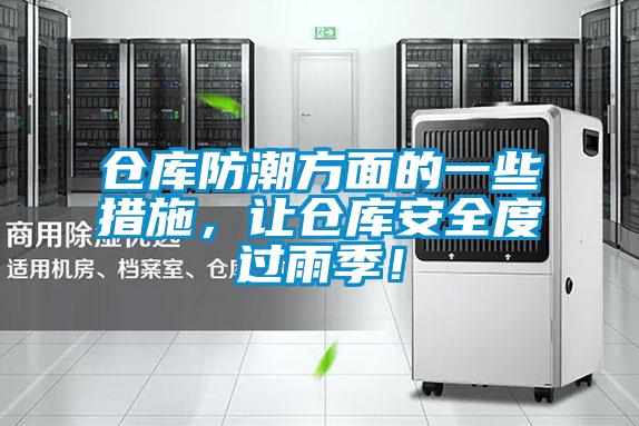 倉庫防潮方面的一些措施，讓倉庫安全度過雨季！