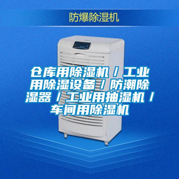 倉庫用除濕機／工業用除濕設備／防潮除濕器／工業用抽濕機／車間用除濕機