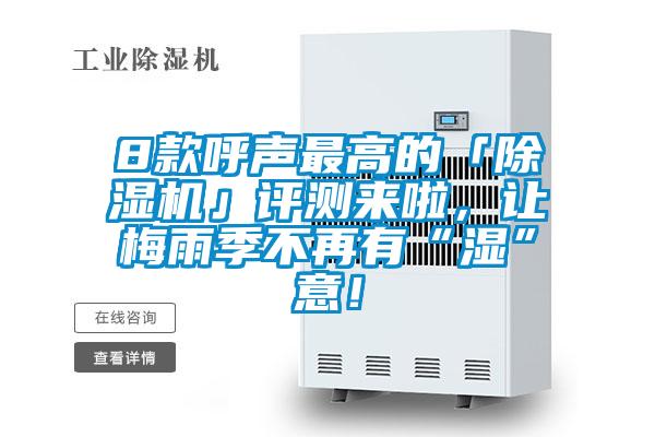 8款呼聲最高的「除濕機(jī)」評(píng)測(cè)來(lái)啦,讓梅雨季不再有“濕”意!