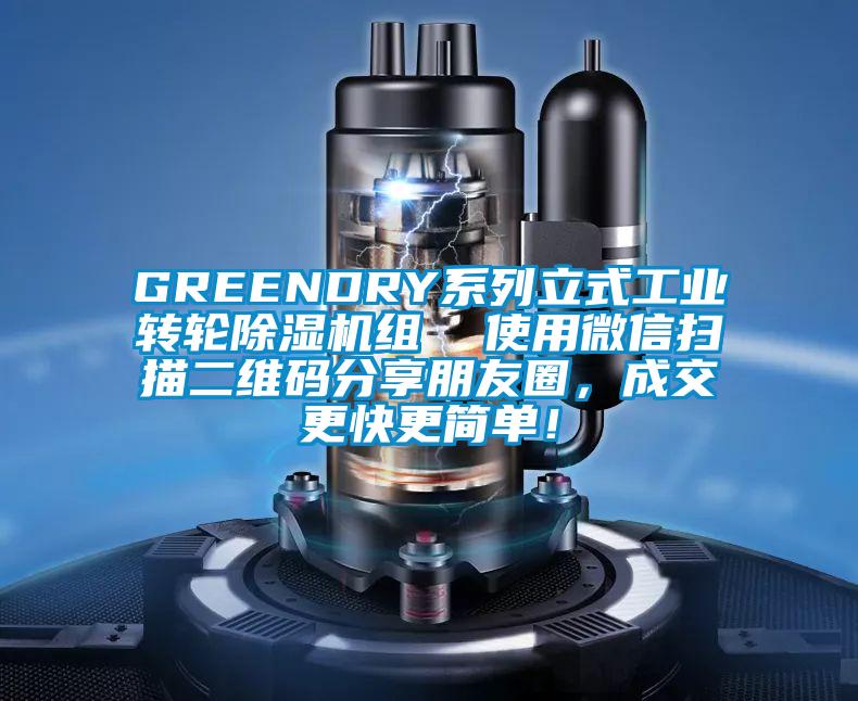 GREENDRY系列立式工業(yè)轉(zhuǎn)輪除濕機(jī)組  使用微信掃描二維碼分享朋友圈，成交更快更簡(jiǎn)單！