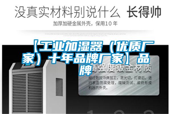 【工業加濕器(優質廠家)十年品牌廠家】品牌