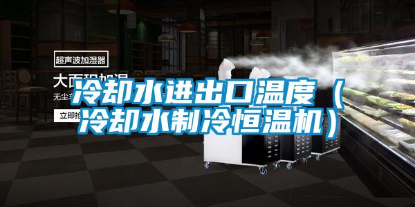 冷卻水進出口溫度(冷卻水制冷恒溫機)