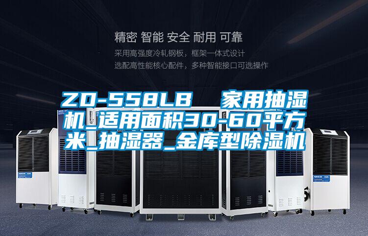 ZD-558LB 家用抽濕機(jī)_適用面積30-60平方米_抽濕器_金庫型除濕機(jī)