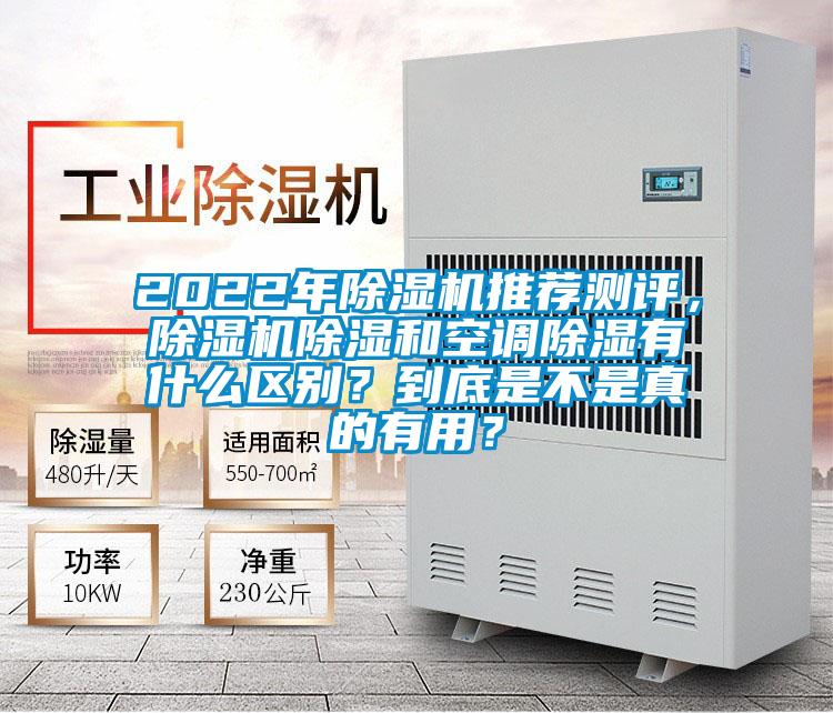 2022年除濕機推薦測評，除濕機除濕和空調除濕有什么區別？到底是不是真的有用？