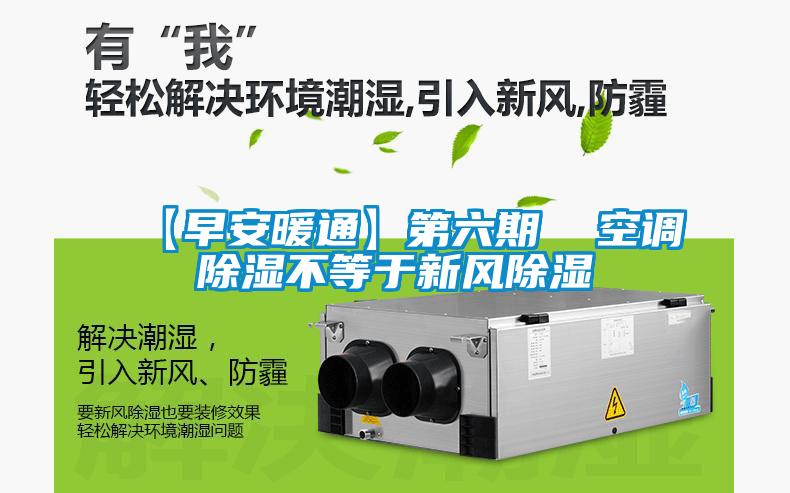 【早安暖通】第六期 空調除濕不等于新風除濕