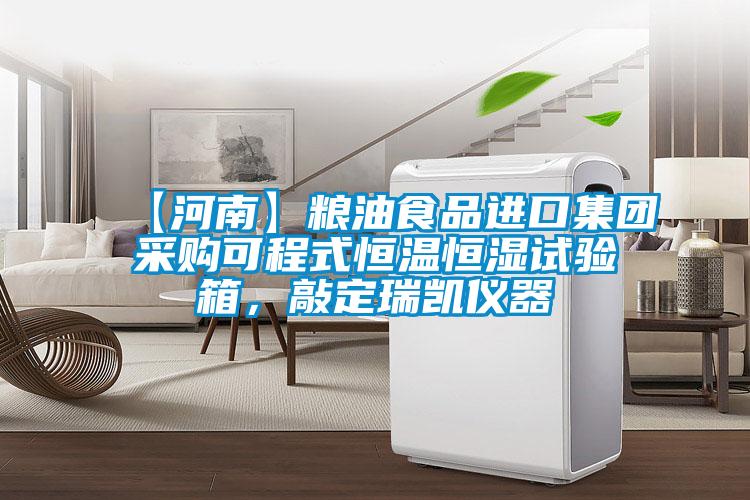 【河南】糧油食品進口集團采購可程式恒溫恒濕試驗箱,敲定瑞凱儀器