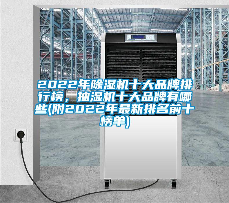 2022年除濕機十大品牌排行榜,抽濕機十大品牌有哪些(附2022年最新排名前十榜單)