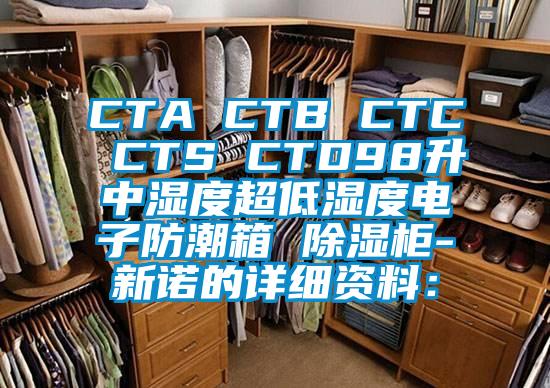 CTA CTB CTC CTS CTD98升中濕度超低濕度電子防潮箱 除濕柜-新諾的詳細(xì)資料: